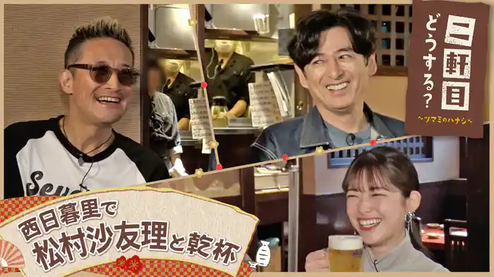 松村沙友理と西日暮里を飲み歩く