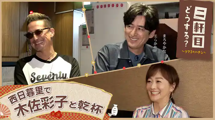 木佐彩子と西日暮里を飲み歩く