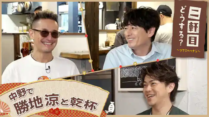 勝地涼と中野を飲み歩く