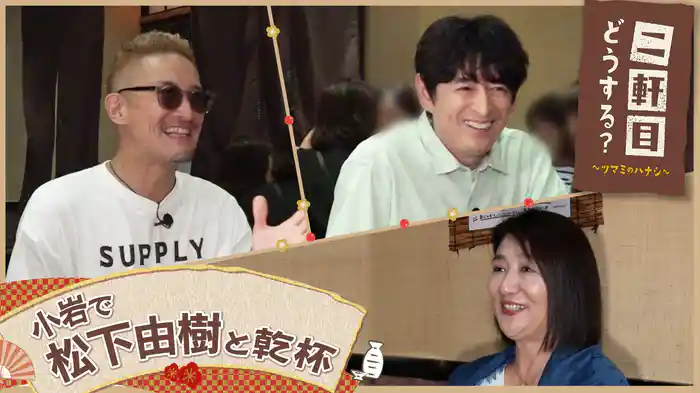 松下由樹と小岩を飲み歩く