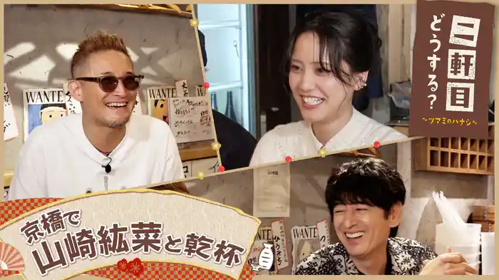 山崎紘菜と京橋を飲み歩く