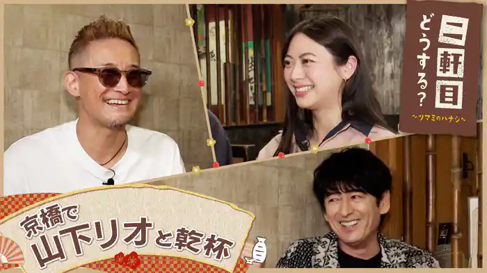 山下リオと京橋を飲み歩く