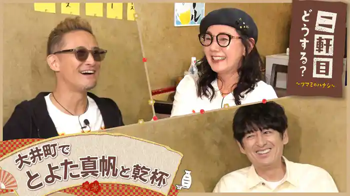 とよた真帆と大井町を飲み歩く