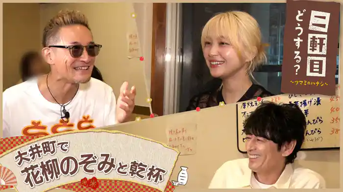 花柳のぞみと大井町を飲み歩く