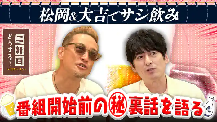 特別企画・サシ飲みで本音大連発！初出しトークも