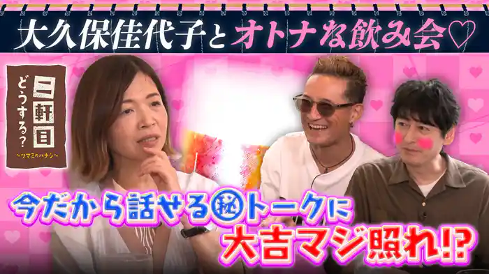 松岡昌宏＆博多大吉が赤面！大久保佳代子魅惑の(秘)トーク