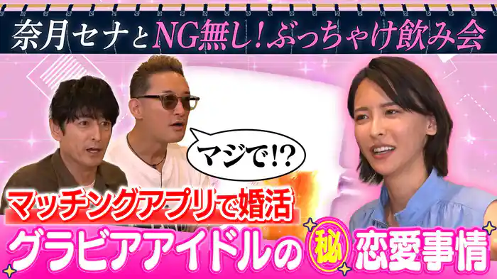 グラビアアイドル・奈月セナが恋愛事情をぶっちゃけ！