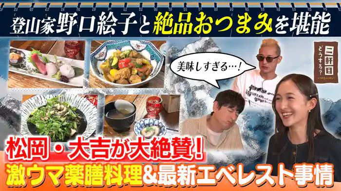 アルピニスト野口健の娘・登山家 野口絵子と絶品おつまみを堪能