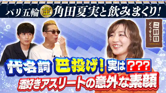 お酒大好き!柔道金メダリスト角田夏実とガチ飲み