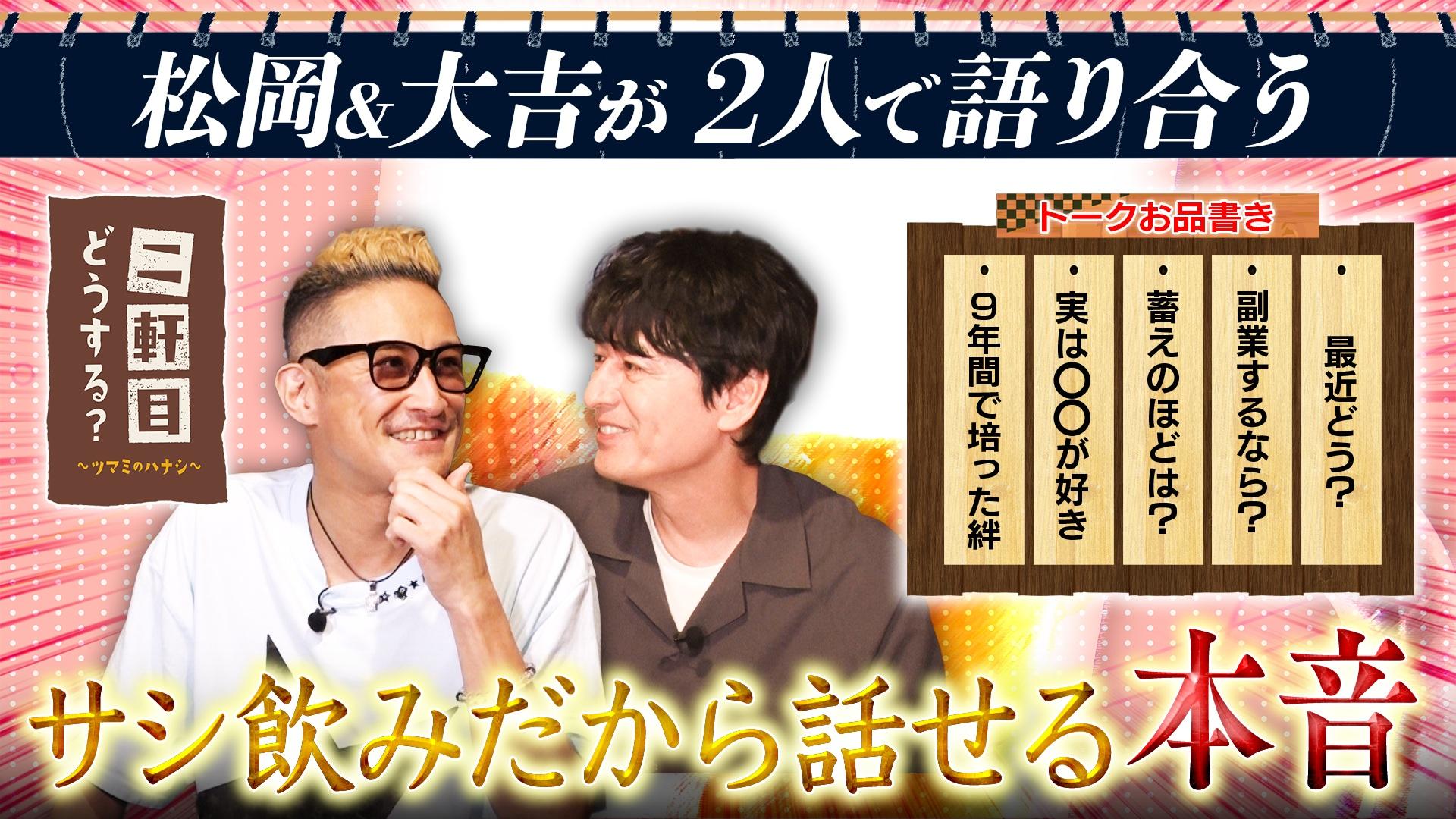 松岡＆大吉サシ飲みで本音トーク
