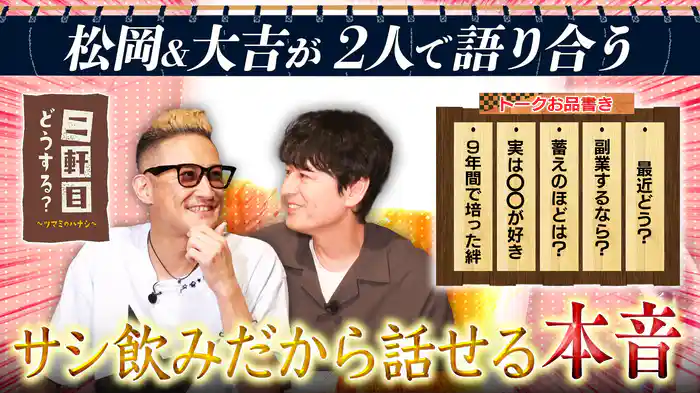 松岡&大吉サシ飲みで本音トーク