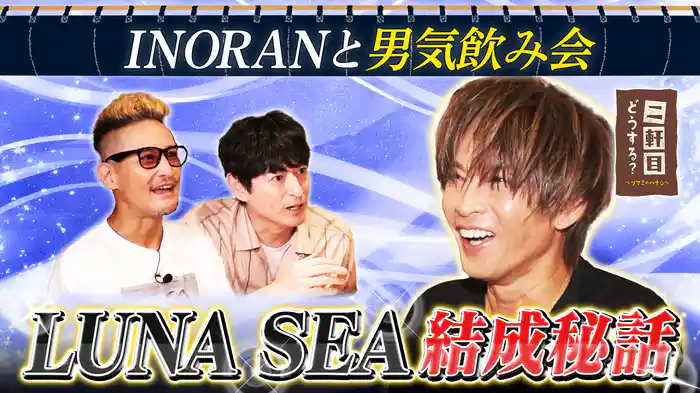 LUNA SEA INORANと乾杯!