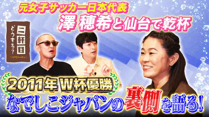 なでしこジャパン元キャプテン澤穂希と仙台で乾杯!
