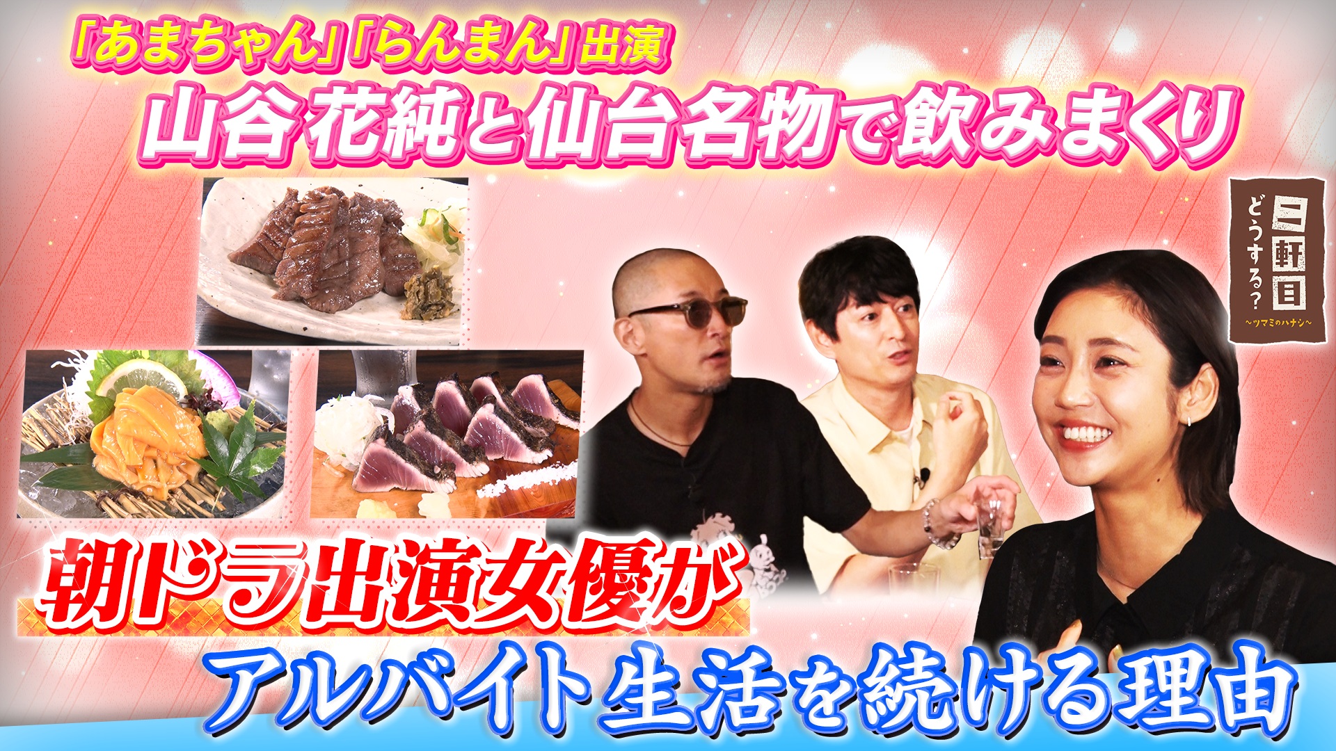 朝ドラ出演女優 山谷花純と仙台で乾杯！