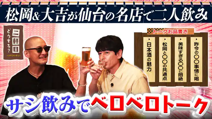 松岡&大吉がサシ飲みでベロベロin仙台