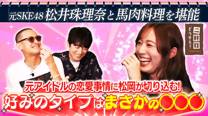元SKE48松井珠理奈と馬肉料理で乾杯!