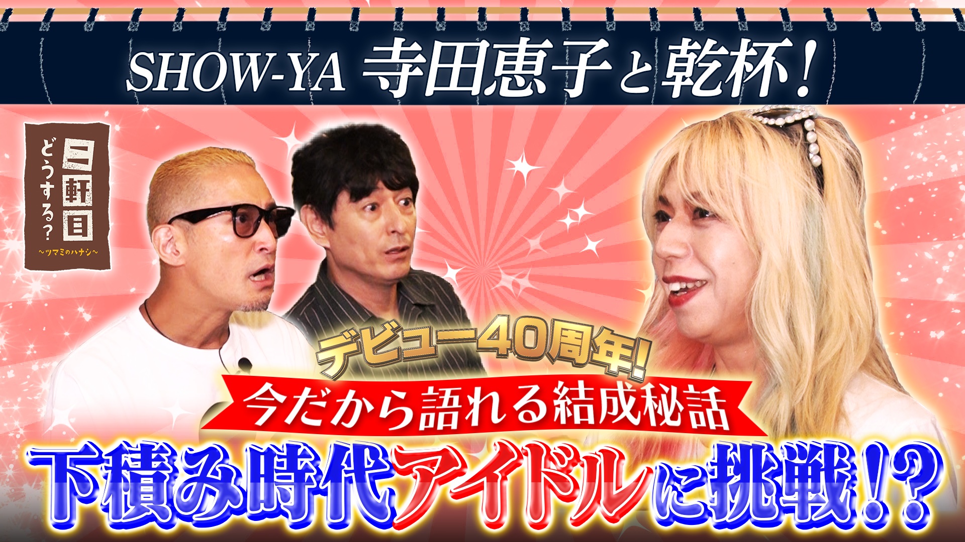 SHOW-YA 寺田恵子と乾杯！