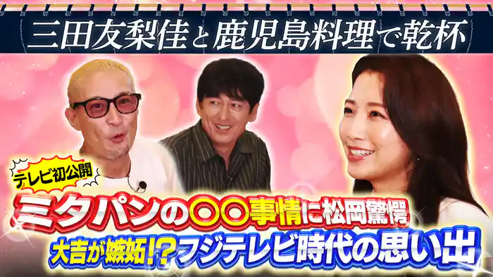 ミタパンこと三田友梨佳と乾杯!