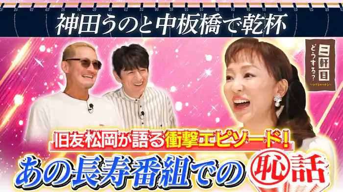 神田うのと中板橋で乾杯!