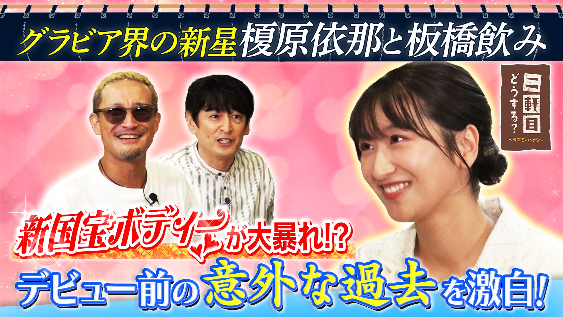 グラビア界の新星・榎原依那と板橋飲み！