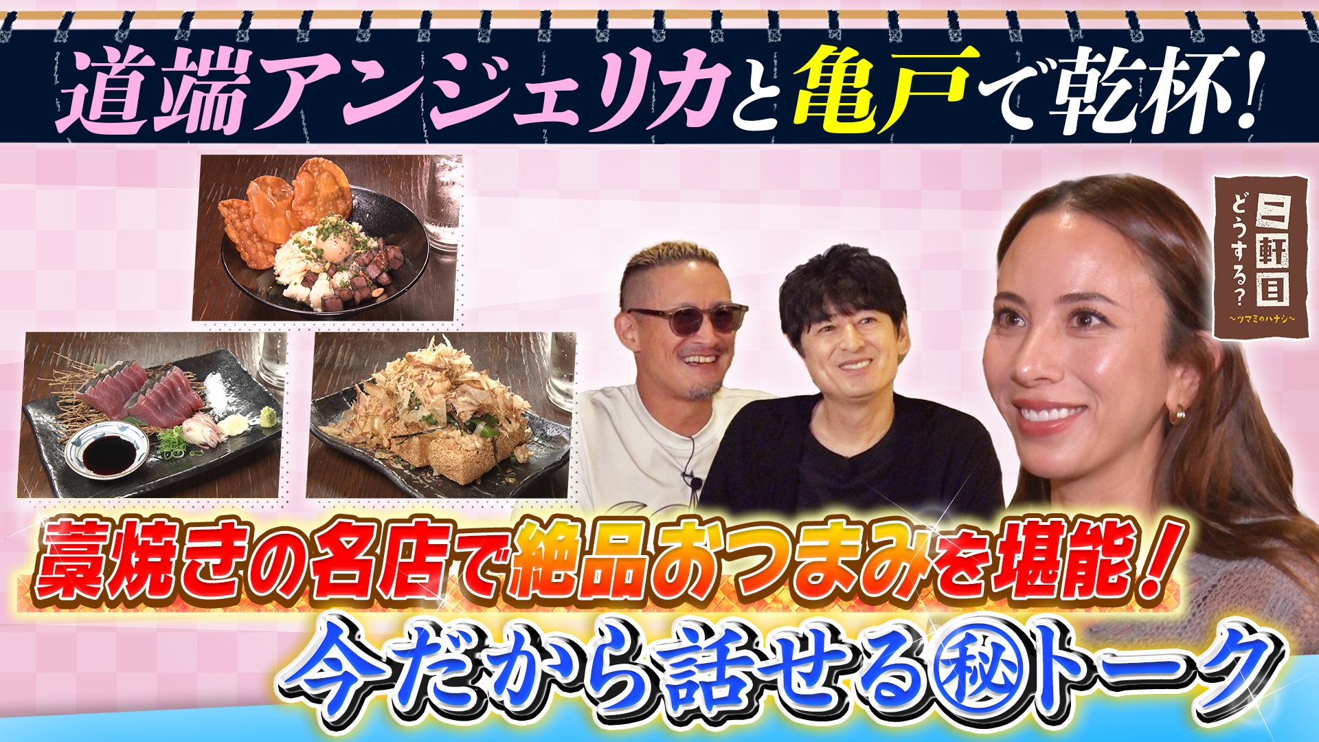 道端アンジェリカと亀戸で乾杯