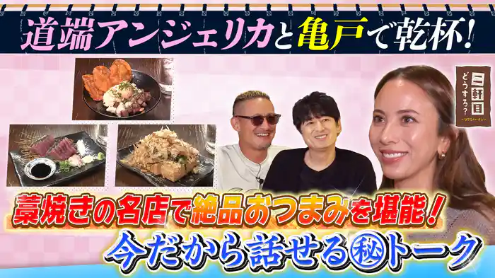 道端アンジェリカと亀戸で乾杯