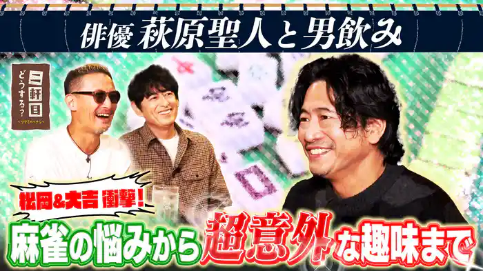 萩原聖人と男飲み!
