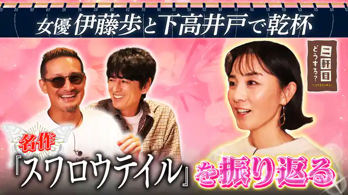 女優伊藤歩と下高井戸で乾杯!