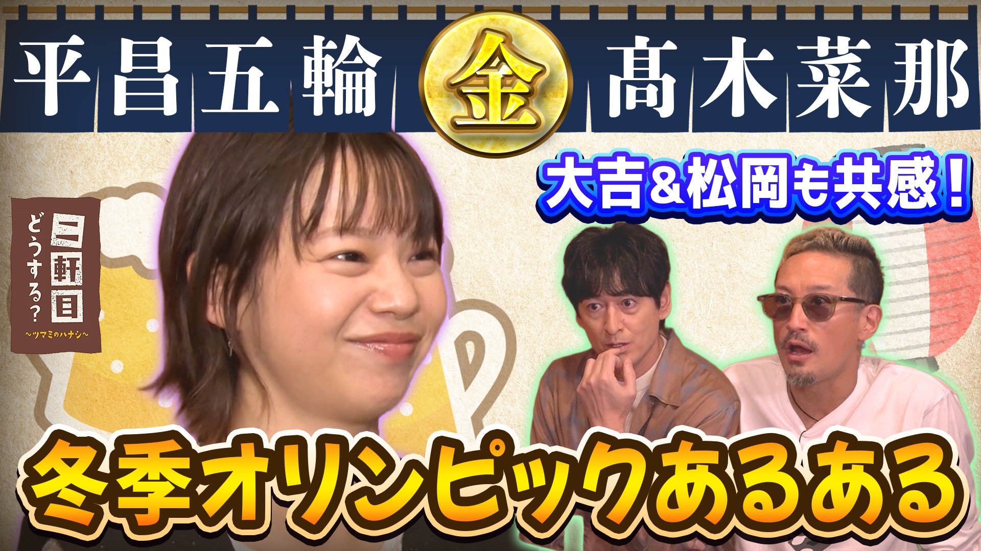 平昌五輪スピードスケート金メダリスト髙木菜那と乾杯！