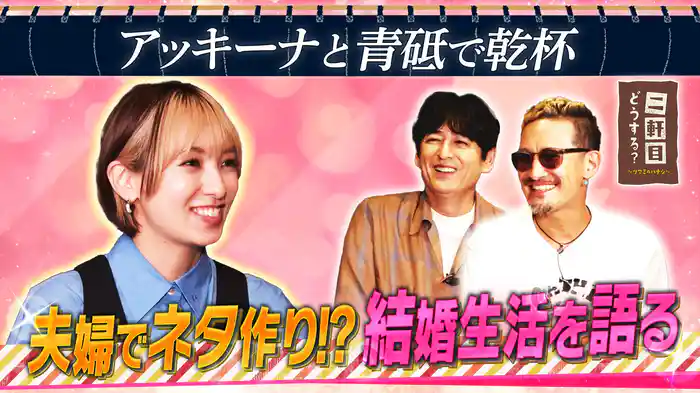 南明奈と青砥で乾杯!