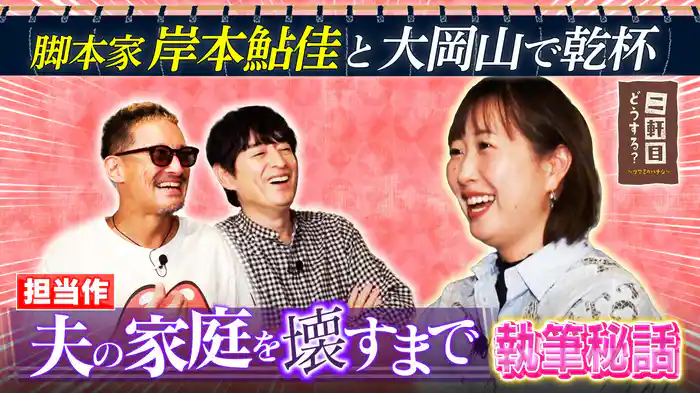 脚本家・岸本鮎佳と大岡山で乾杯!