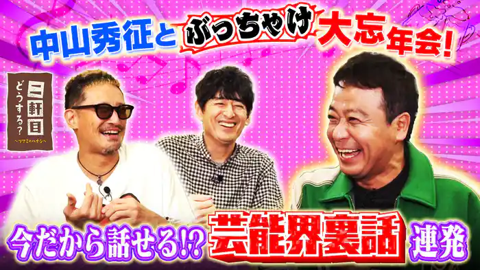 中山秀征とぶっちゃけ大忘年会!