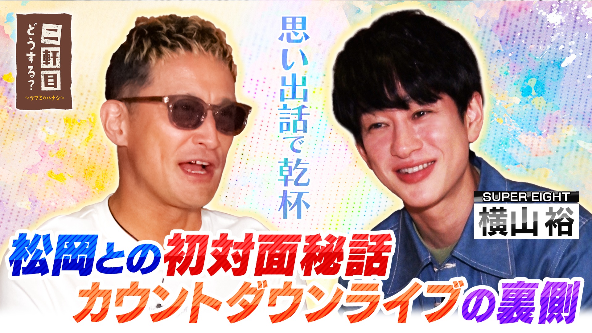 横山裕(SUPER EIGHT)と思い出話で乾杯！