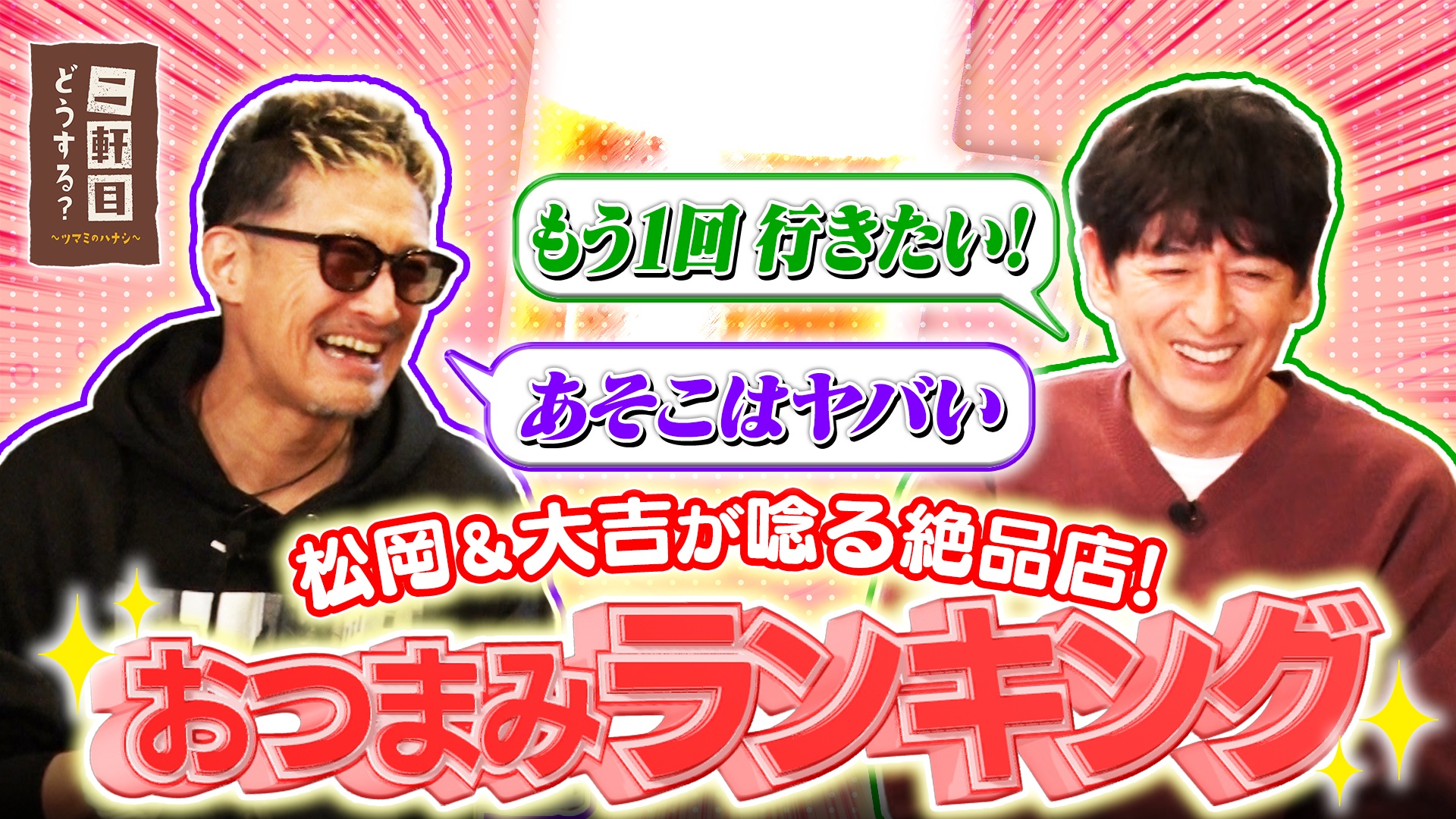 名店＆絶品料理を振り返る！おつまみランキング