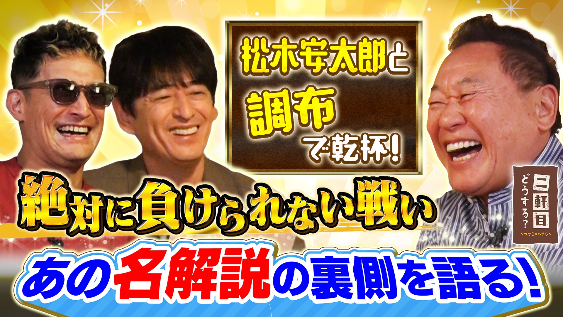 サッカー解説者•松木安太郎と乾杯！