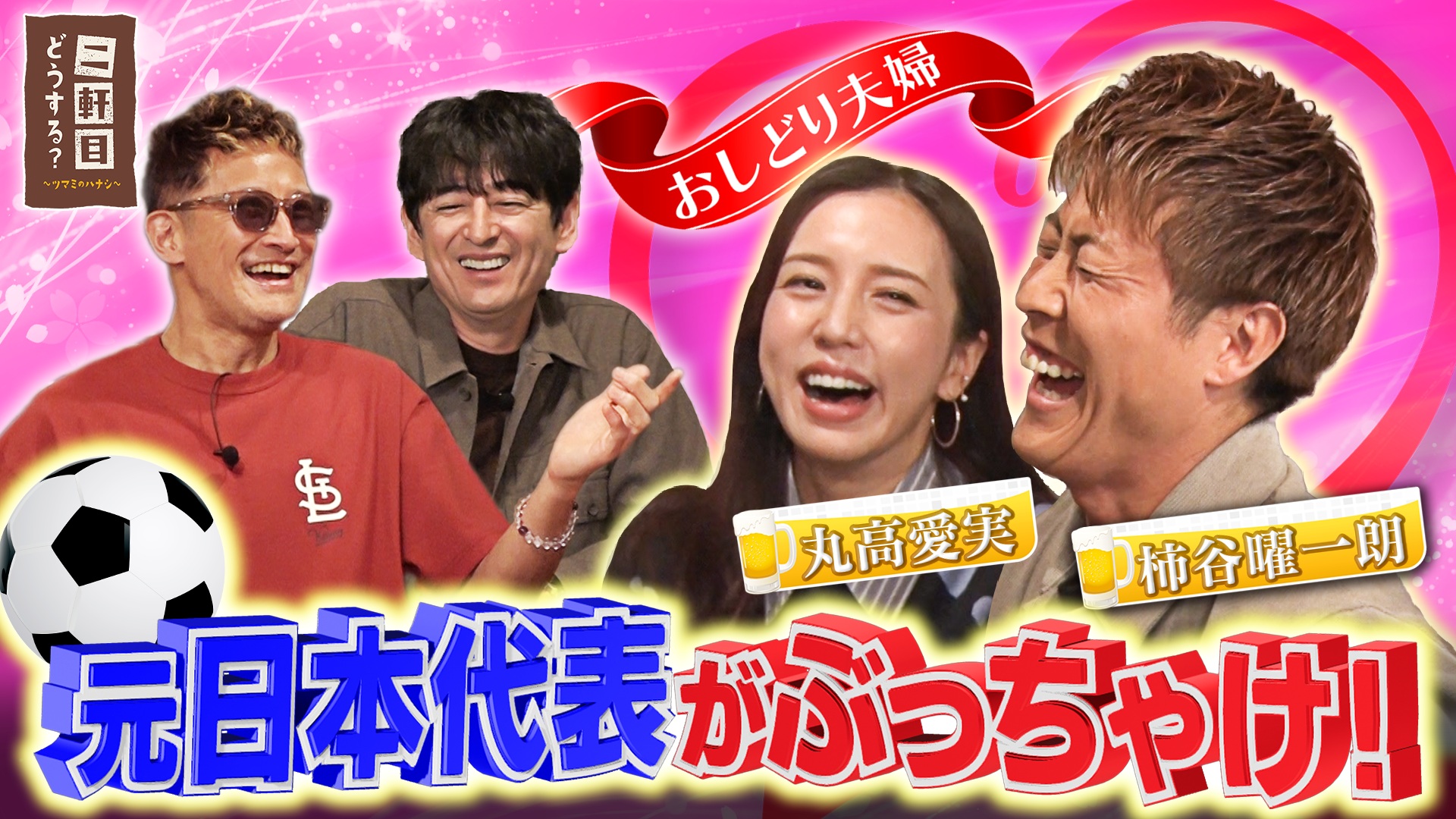 元日本代表•柿谷曜一朗＆丸高愛実と乾杯！