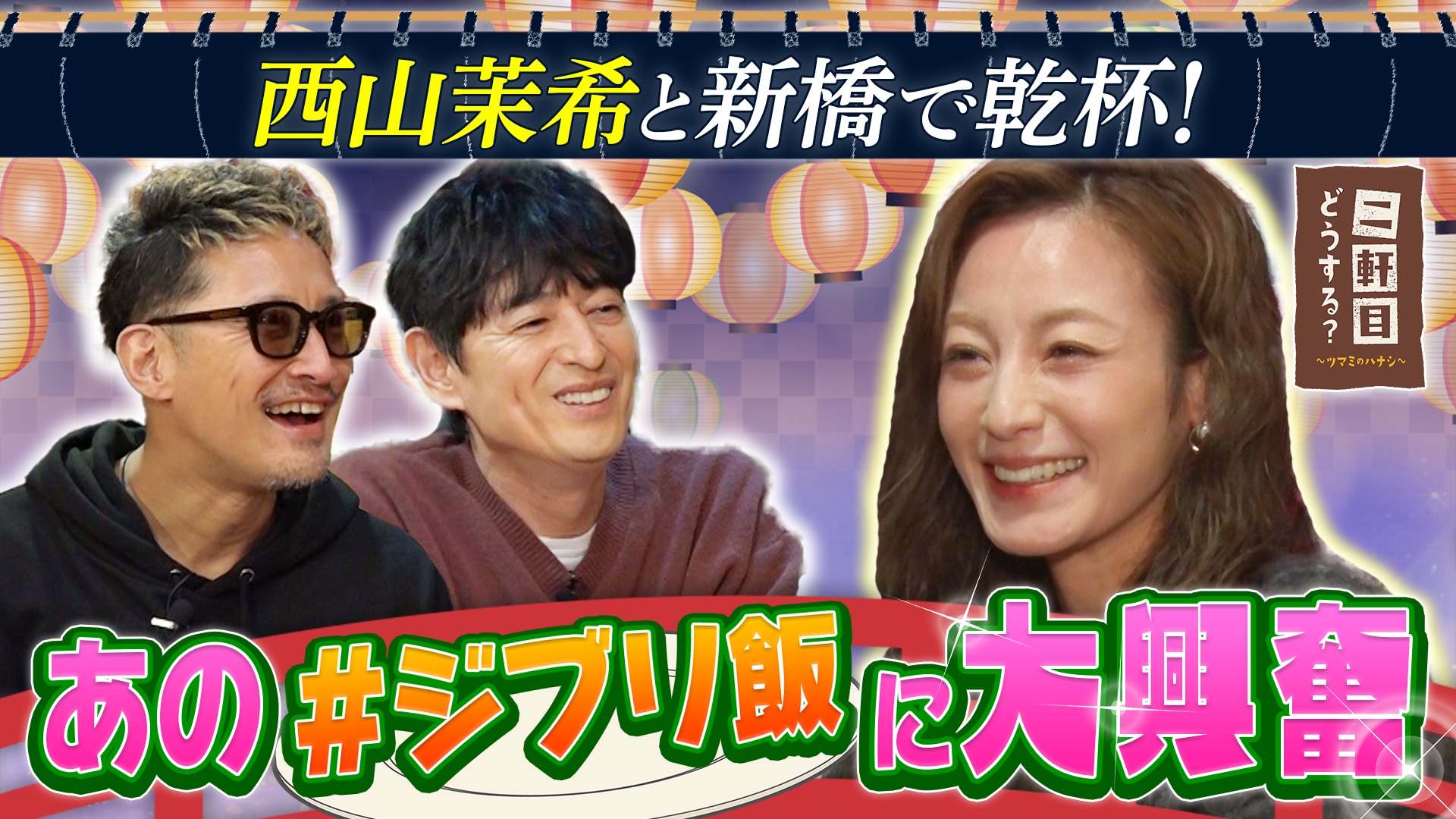 西山茉希と新橋で乾杯！