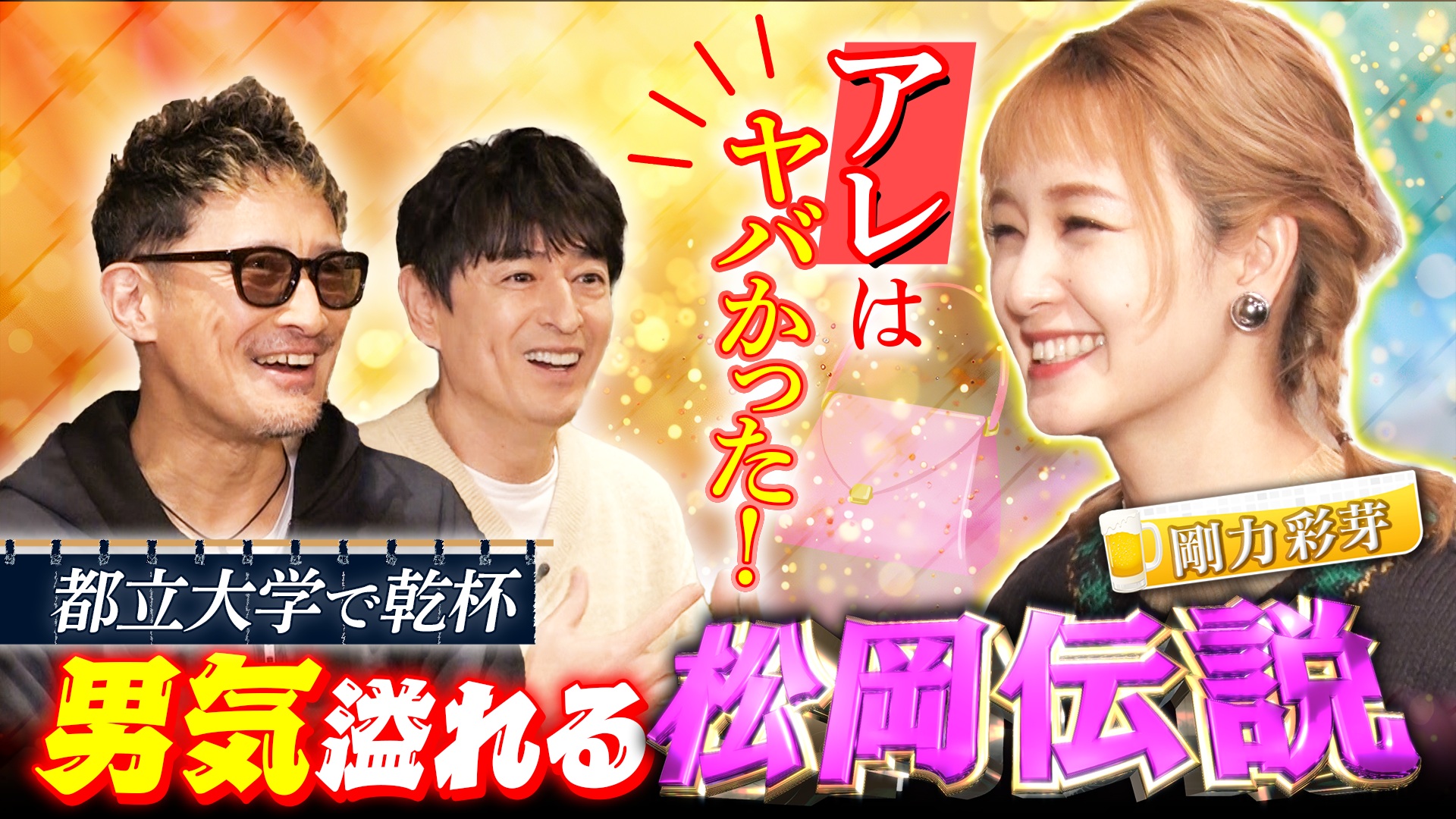 剛力彩芽と都立大学で乾杯！