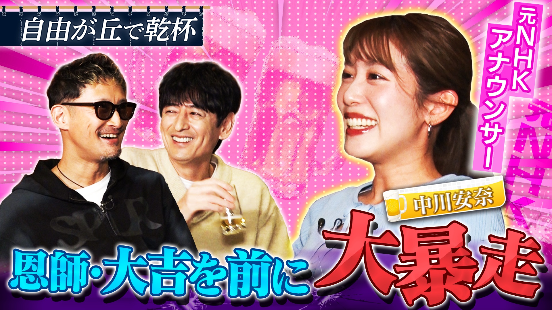 元NHKアナウンサー中川安奈と自由が丘で乾杯！