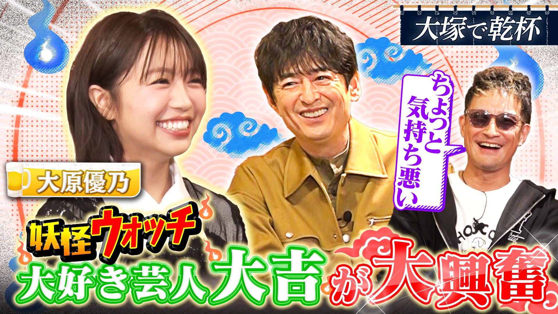 元Dream5 大原優乃と大塚で乾杯！