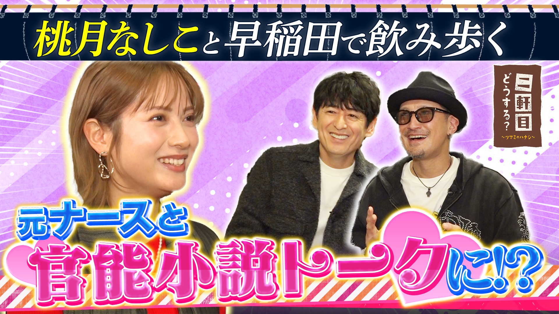 桃月なしこと早稲田で乾杯！