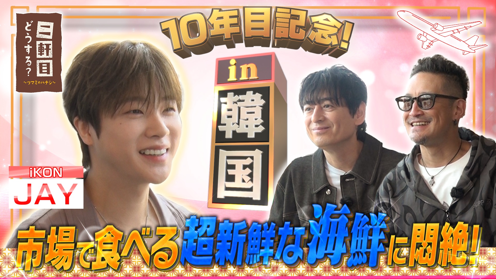 10年目突入記念！韓国・ソウルで乾杯！