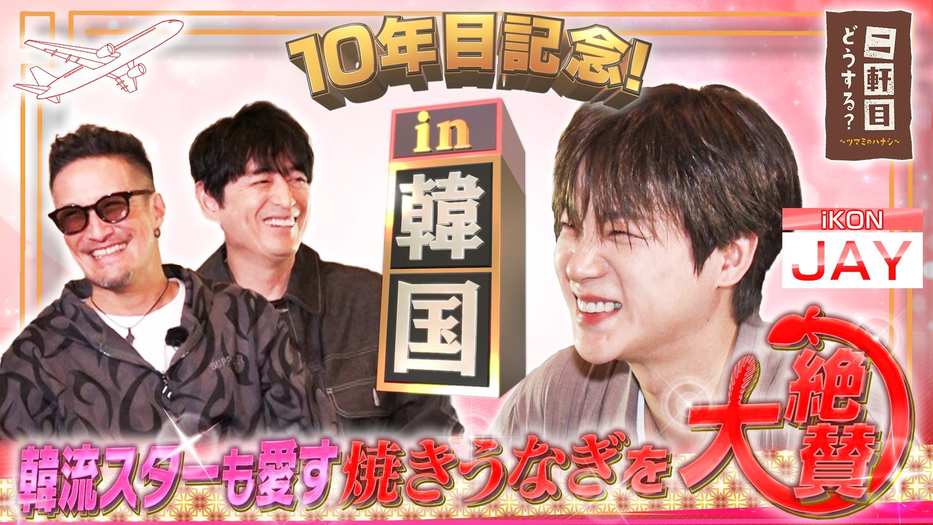 iKONのJAYとソウルのウナギ専門店で乾杯！