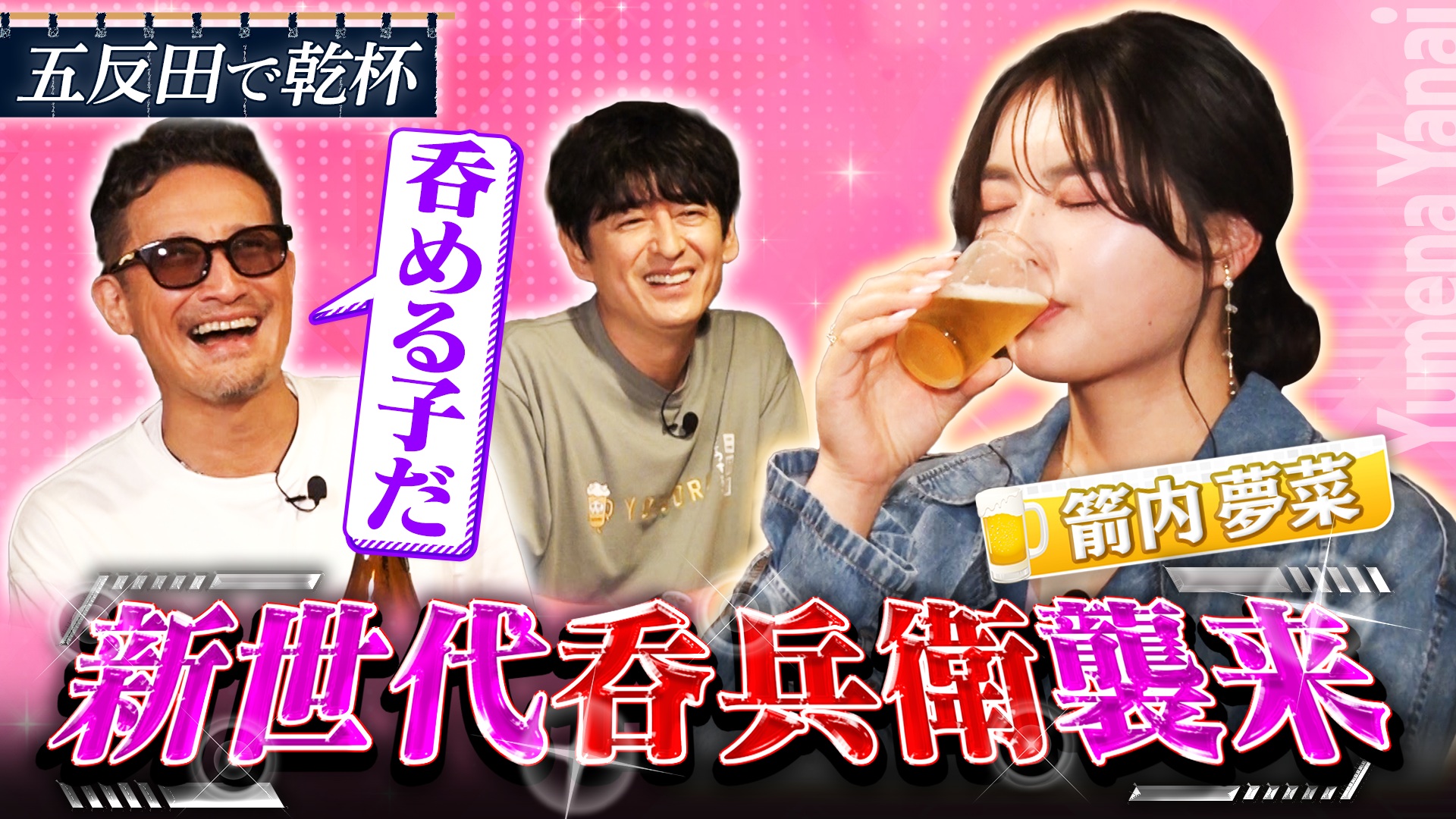 箭内夢菜と五反田で乾杯！