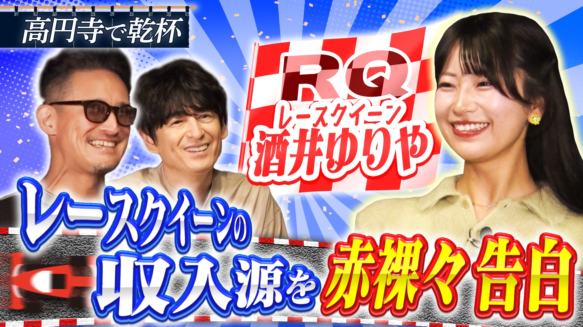 レースクイーン酒井ゆりやと高円寺で乾杯！