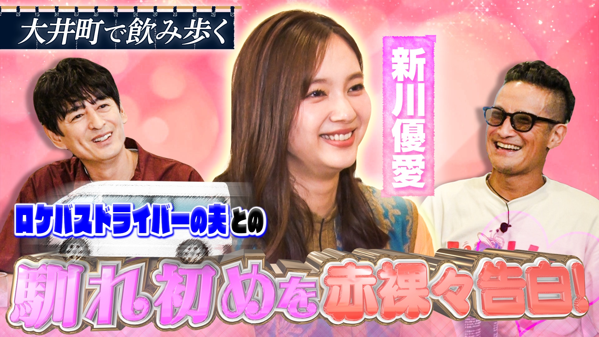 新川優愛と大井町で乾杯！