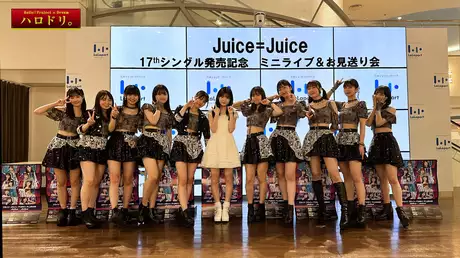 Juice=Juiceリリースイベント＆OCHA NORMA MV撮影に密着
