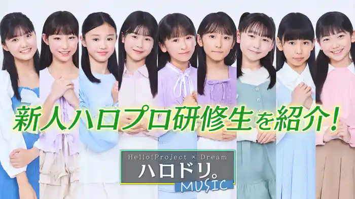 ハロー！プロジェクト 冬のコンサートツアー＆新人ハロプロ研修生初登場！