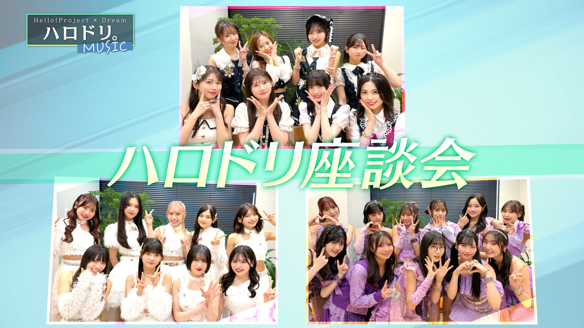 モーニング娘。'26、アンジュルム、Juice=Juiceの座談会