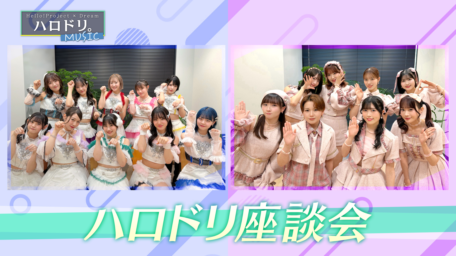 つばきファクトリー＆BEYOOOOONDS座談会